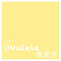 Ukulele黃皮書