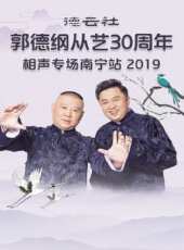 德雲社張鶴倫相聲專場天津站 2019最新一期線上看_全集完整版高清線上看 - 蟲蟲綜藝