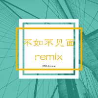 不如不見面Remix