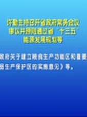 河北新聞聯播最新一期線上看_全集完整版高清線上看 - 蟲蟲綜藝