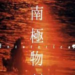 ANTARCTICA(南極物語)專輯_ANTARCTICA[南極物語]ANTARCTICA(南極物語)最新專輯