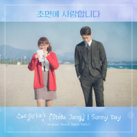 초면에 사랑합니다 OST Part.1 (初次見面我愛你 OST Part.1)專輯_Stella Jang초면에 사랑합니다 OST Part.1 (初次見面我愛你 OST Part.1)最新專輯