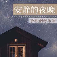 安靜的夜晚: 放鬆鋼琴樂器, 安靜看書鋼琴曲