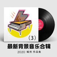 2020最新純音樂大全3（各類場所環境播放的背景音樂BGM)