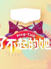 PingTalk 第5季最新一期線上看_全集完整版高清線上看 - 蟲蟲綜藝