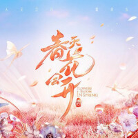 《春天花會開》第9期專輯_郭曲《春天花會開》第9期最新專輯