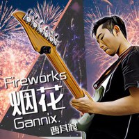 煙花（Single）專輯_曹其浪(GANNIX)煙花（Single）最新專輯