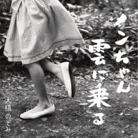 ノンちゃん雲に乗る (小望乘雲端)專輯_大橋のぞみノンちゃん雲に乗る (小望乘雲端)最新專輯