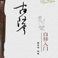 《古琴自修入門》示範演奏專輯_胡思琴《古琴自修入門》示範演奏最新專輯