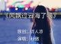 詩人涼歌曲歌詞大全_詩人涼最新歌曲歌詞