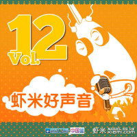 蝦米好聲音 Vol.12