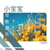 2019小寶寶早教音樂 - 原創早教輕音樂為了讓寶寶慢慢變聰明