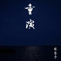 張騫予歌曲歌詞大全_張騫予最新歌曲歌詞