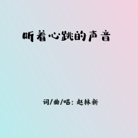 聽著心跳的聲音