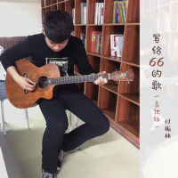 寫給66的歌（吉他版）專輯_付振林寫給66的歌（吉他版）最新專輯