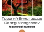 Георгий Виноградов歌曲歌詞大全_Георгий Виноградов最新歌曲歌詞