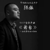 陳振歌曲歌詞大全_陳振最新歌曲歌詞