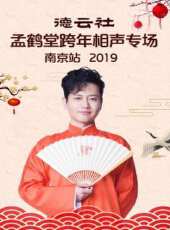 德雲社孟鶴堂跨年相聲專場南京站 2019最新一期線上看_全集完整版高清線上看 - 蟲蟲綜藝