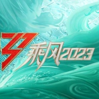 《乘風2023》第11期