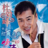 杜曉峰 經典名曲, Vol.10