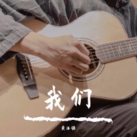 黃海強歌曲歌詞大全_黃海強最新歌曲歌詞