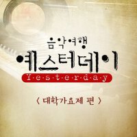 음악여행 예스터데이 1회 - 대학가요제 편 (音樂旅行 Yesterday 1回 - 大學歌謠祭專輯_김은정음악여행 예스터데이 1회 - 대학가요제 편 (音樂旅行 Yesterday 1回 - 大學歌謠祭最新專輯