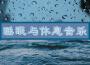 睡眠與休息音樂：舒緩情緒的海洋浪和雨聲，你的安靜時刻專輯_沉睡的公主睡眠與休息音樂：舒緩情緒的海洋浪和雨聲，你的安靜時刻最新專輯