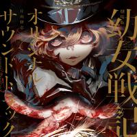 劇場版 幼女戦記 オリジナルサウンドトラック專輯_片山修志劇場版 幼女戦記 オリジナルサウンドトラック最新專輯