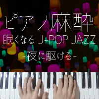 ピアノ痲酔 眠くなるJ-POP ～夜に駆ける JAZZ～