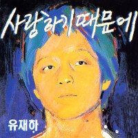 사랑하기 때문에 (Last Day)