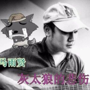 馬雨賢歌曲歌詞大全_馬雨賢最新歌曲歌詞