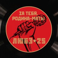 За тебя, Родина-мать專輯_ЛюбэЗа тебя, Родина-мать最新專輯