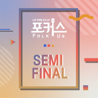 포커스(Folk Us) Semi Final專輯_동네포커스(Folk Us) Semi Final最新專輯