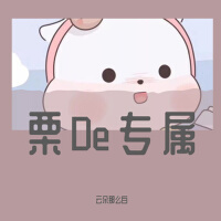 栗De專屬