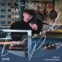 도시 남녀의 사랑법 OST Part.3(都市男女的愛情法OST Part.3)