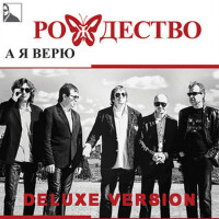 А я верю (Deluxe Version)專輯_РождествоА я верю (Deluxe Version)最新專輯