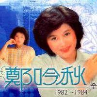 鄭吟秋全集（1982-1984）