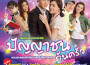 หมาก ปริญ歌曲歌詞大全_หมาก ปริญ最新歌曲歌詞