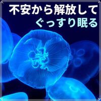 不安から解放してぐっすり眠る・リラックスして快眠できる，眠気を出す為の睡眠導入