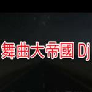 DJ 舞曲大帝國14 Disk 3歌曲歌詞大全_DJ 舞曲大帝國14 Disk 3最新歌曲歌詞