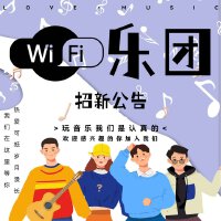 WIFI樂團