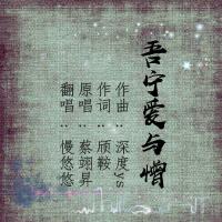 慢悠悠歌曲歌詞大全_慢悠悠最新歌曲歌詞