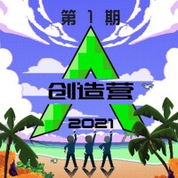 創造營2021 第一期上 (純享版)