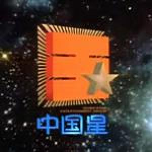 中國星歌曲歌詞大全_中國星最新歌曲歌詞