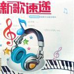 2006年5月最新單曲歌曲歌詞大全_2006年5月最新單曲最新歌曲歌詞