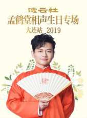 德雲社張鶴倫相聲專場哈爾濱站 2019最新一期線上看_全集完整版高清線上看 - 蟲蟲綜藝