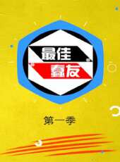 最佳蠢友 第1季最新一期線上看_全集完整版高清線上看 - 蟲蟲綜藝