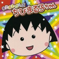 まるまるぜんぶちびまる子ちゃん (櫻桃小丸子系列)專輯_渡辺満里奈まるまるぜんぶちびまる子ちゃん (櫻桃小丸子系列)最新專輯