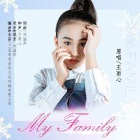 my family專輯_王雨心my family最新專輯