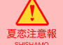 夏戀注意報專輯_SHISHAMO夏戀注意報最新專輯